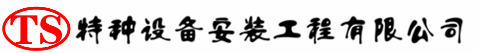 沭阳压力容器安装公司_沭阳压力管道安装_沭阳储气罐安装告知厂家
